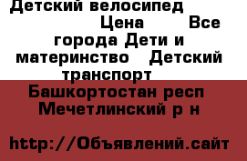 Детский велосипед Lexus Jetem Trike › Цена ­ 2 - Все города Дети и материнство » Детский транспорт   . Башкортостан респ.,Мечетлинский р-н